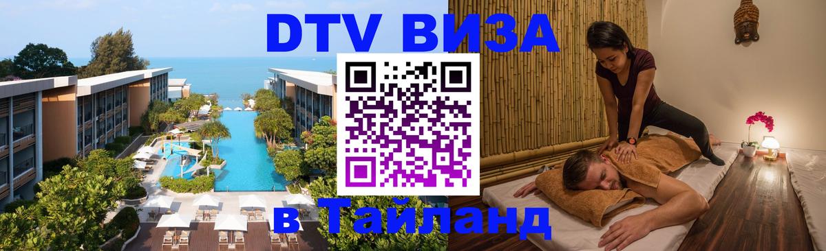 DTV Виза в Тайланд для россиян Бердск 