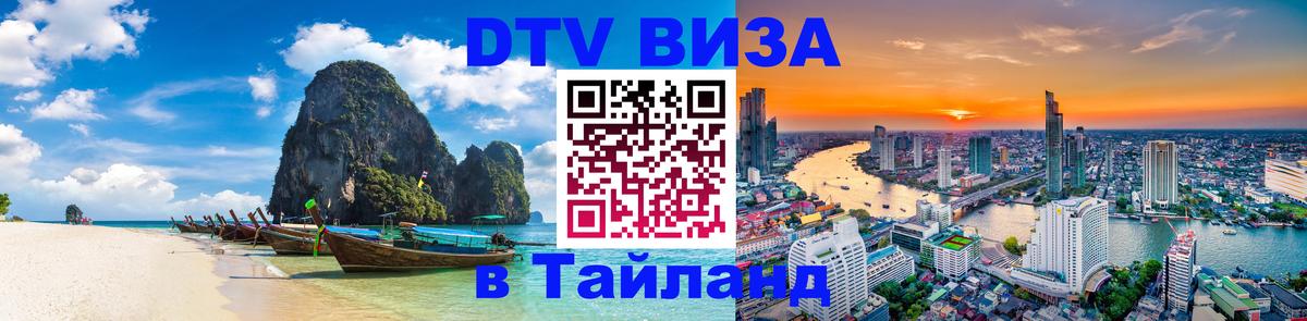 Цены на DTV визу в Таиланд — пакеты услуг, достаточно даже паспорта - Бердск  04.10.2025 