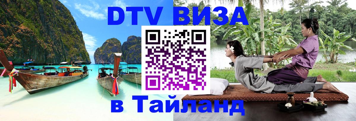 Destination Thailand Visa (DTV виза) Бердск 